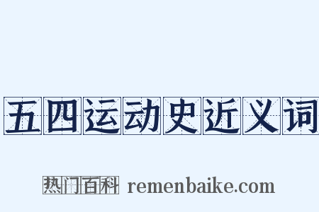 五四运动史近义词是什么意思的图片